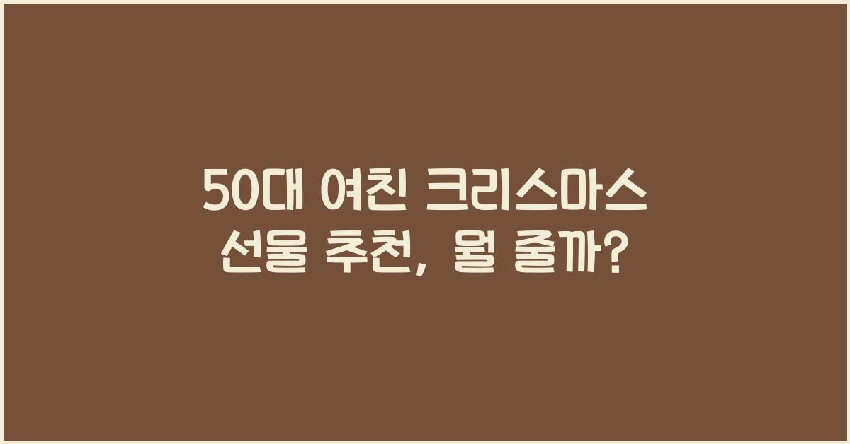 50대 여친 크리스마스 선물 추천