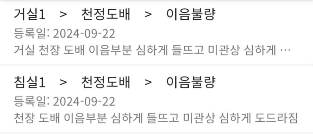 신규아파트-거실-침실-하자보수내용-도배-마감이-들뜸-내용이적혀있다