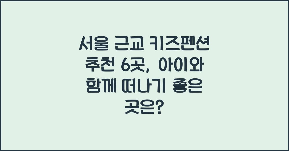 서울 근교 키즈펜션 추천