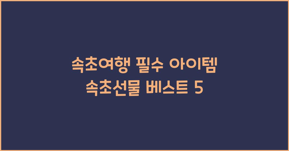 속초선물