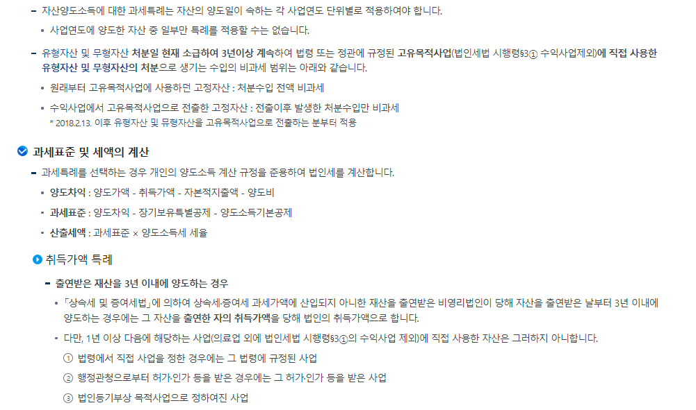 법인세 비영리법인 신고안내(사업소득 없는 비영리법인의 자산양도소득 신고)