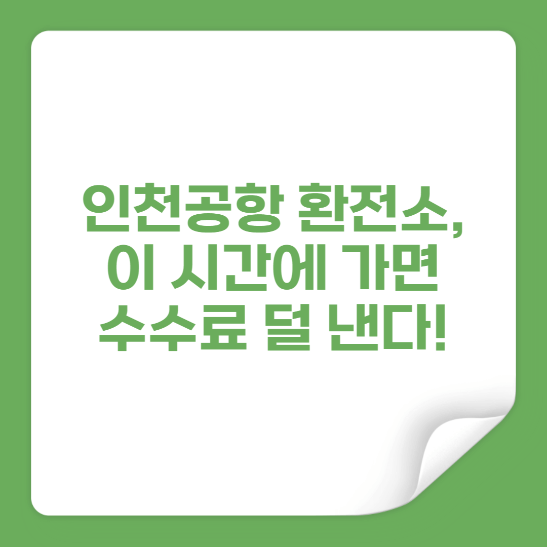 인천공항 환전소 꿀팁 썸네일