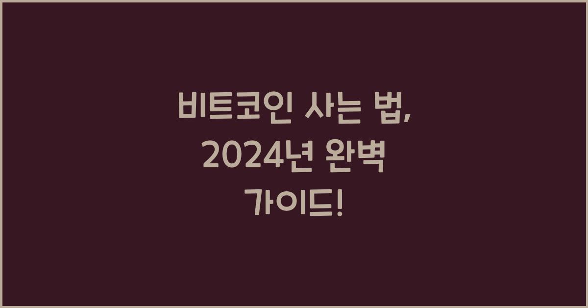 비트코인 사는 법