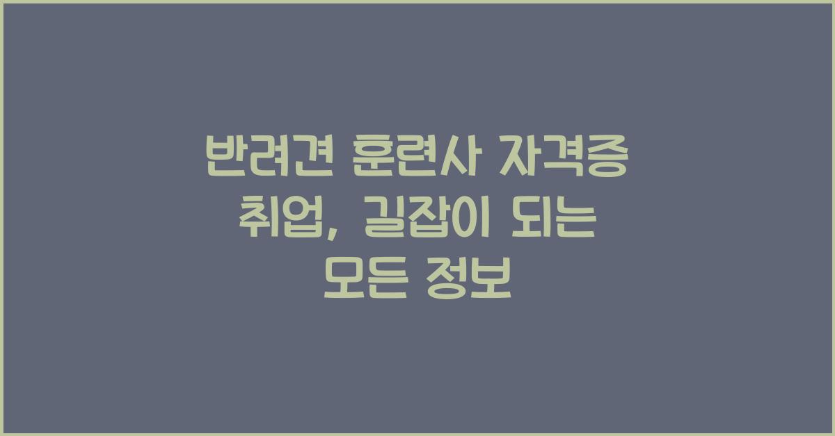 반려견 훈련사 자격증 취업
