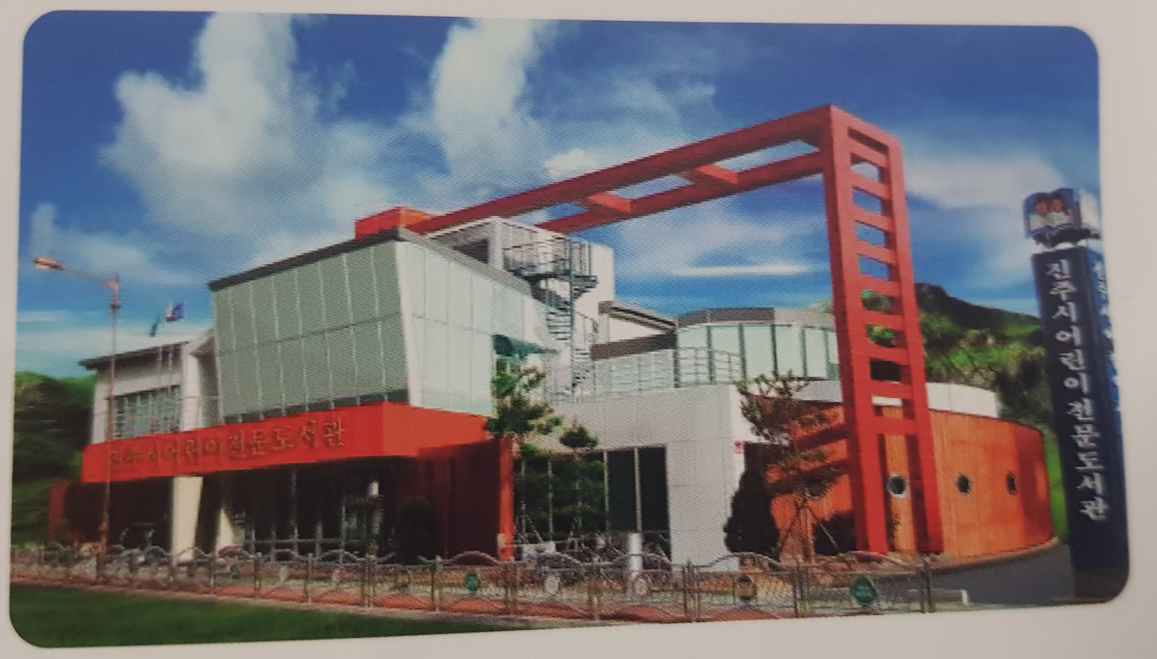 진주어린이전문도서관