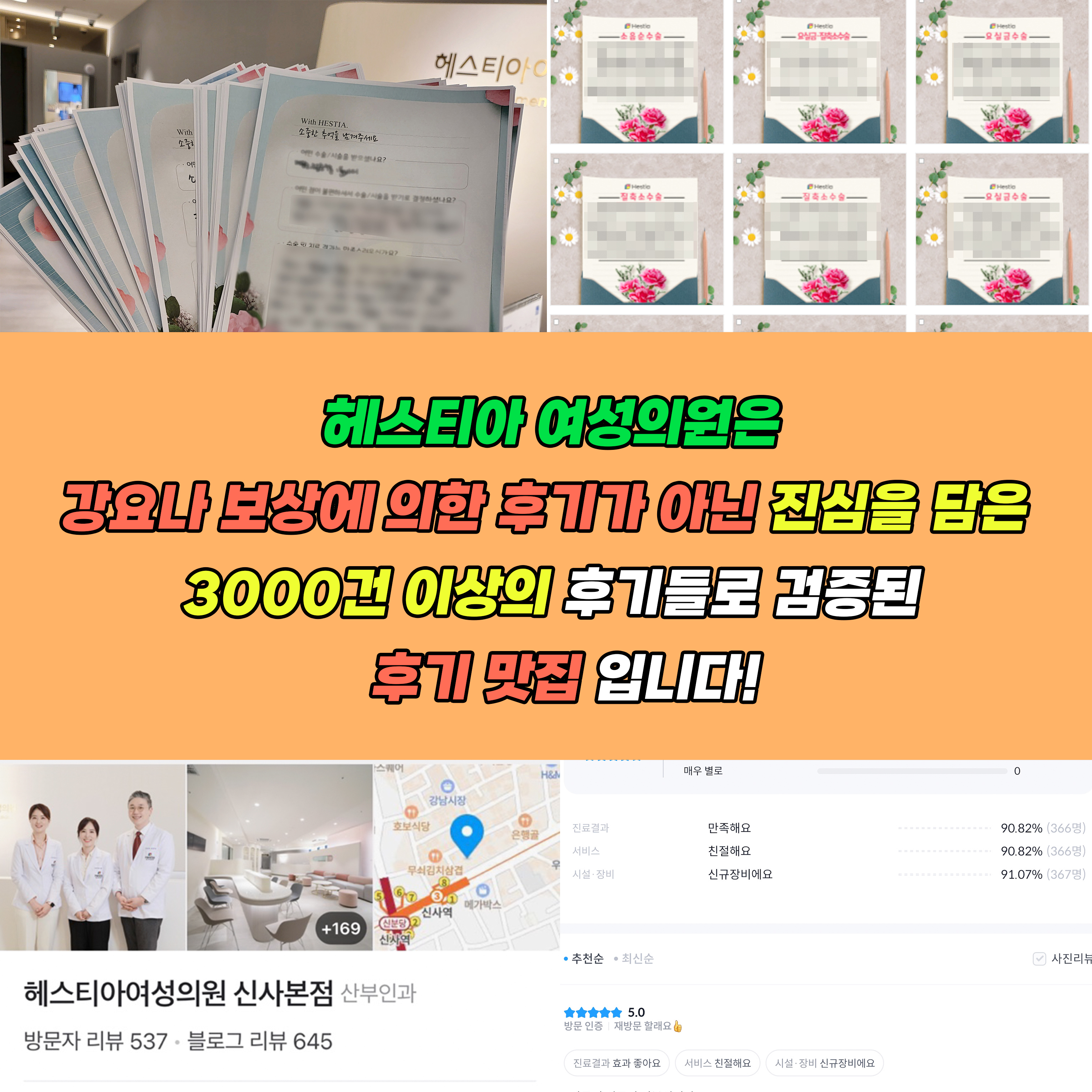 헤스티아여성의원 강요나 보상에 의한 후기가 아닌 진심을 담은 3000건 이상의 후기들로 검증된 후기맛집