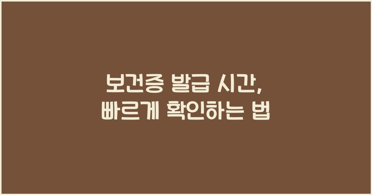 보건증 발급 시간