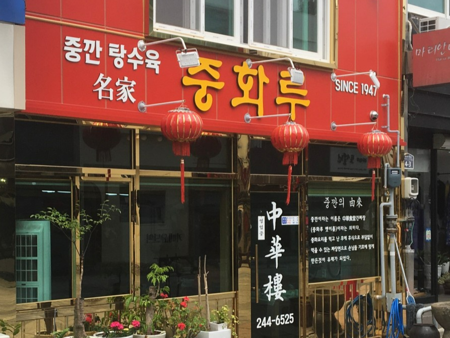 목포역 중화루