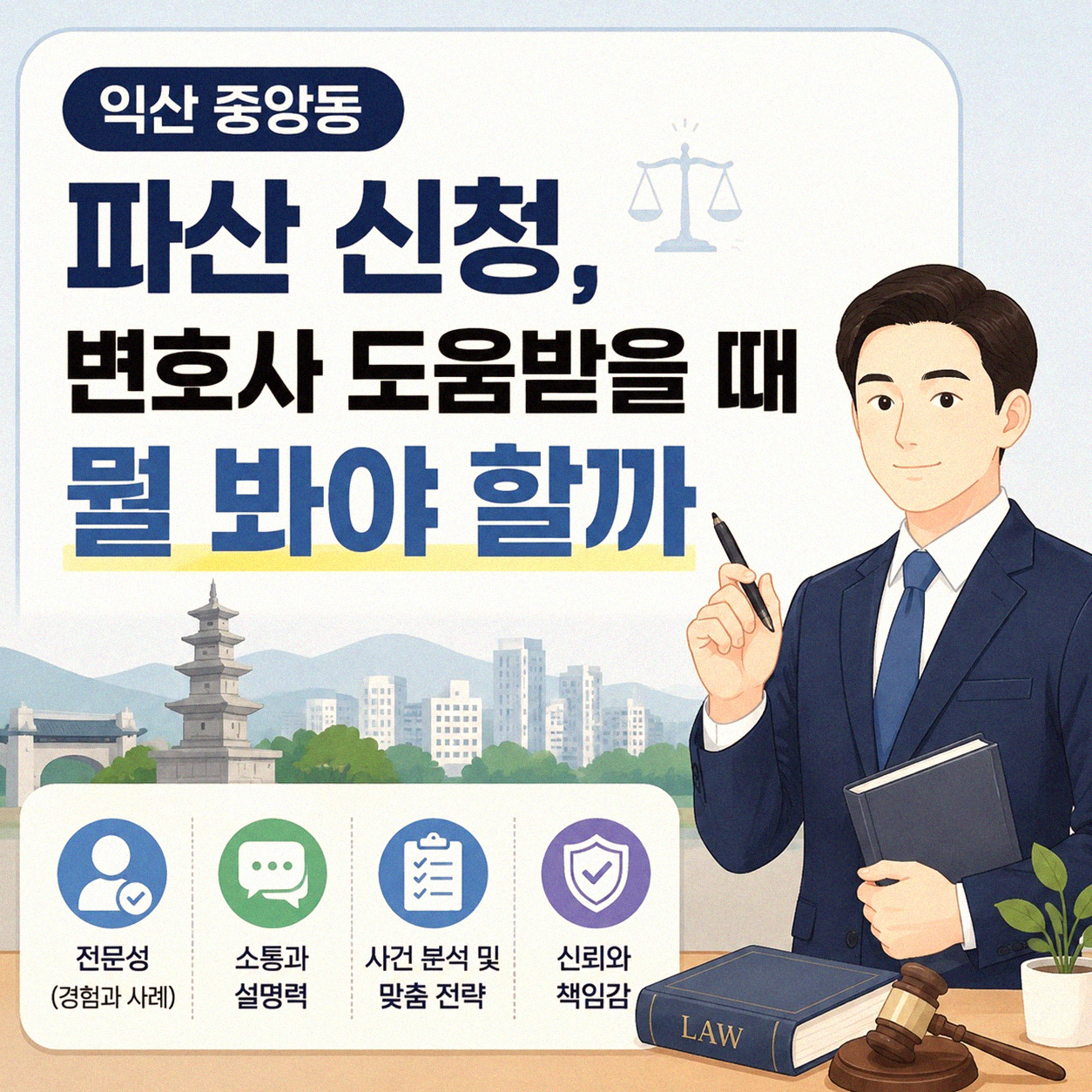 익산 중앙동 파산 신청, 변호사 도움 받을 때 고려할 점