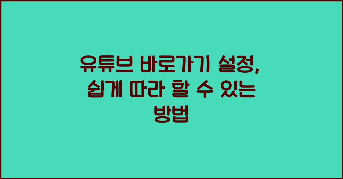 유튜브 바로가기 설정