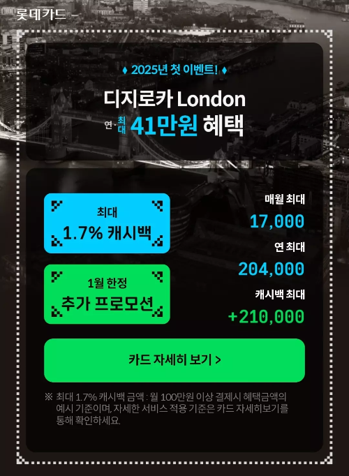 2025년+1월+신용카드+롯데+신규혜택