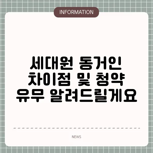 세대원 동거인 차이점 및 청약 유무 알려드릴게요