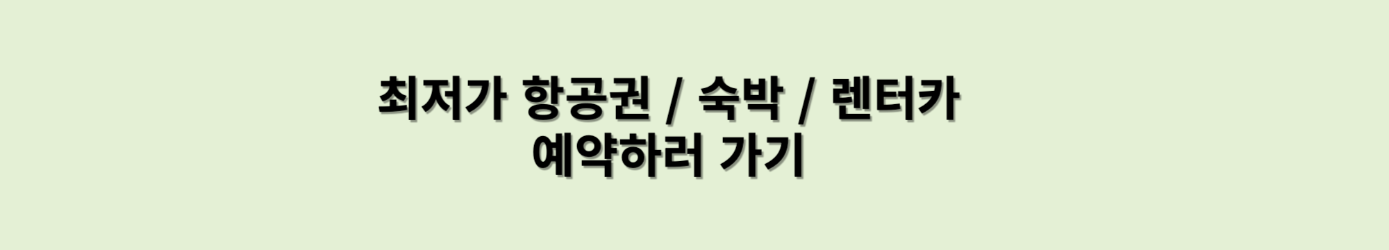 최저가 항공권 숙박 렌터카 예약하기