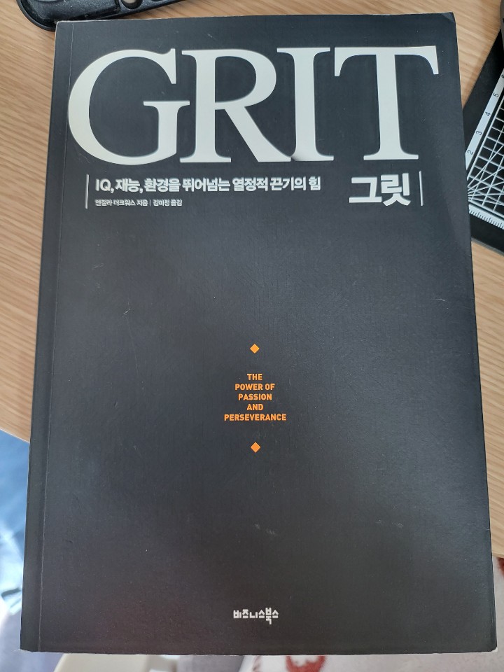 그릿(GRIT) - 앤절라 더크워스