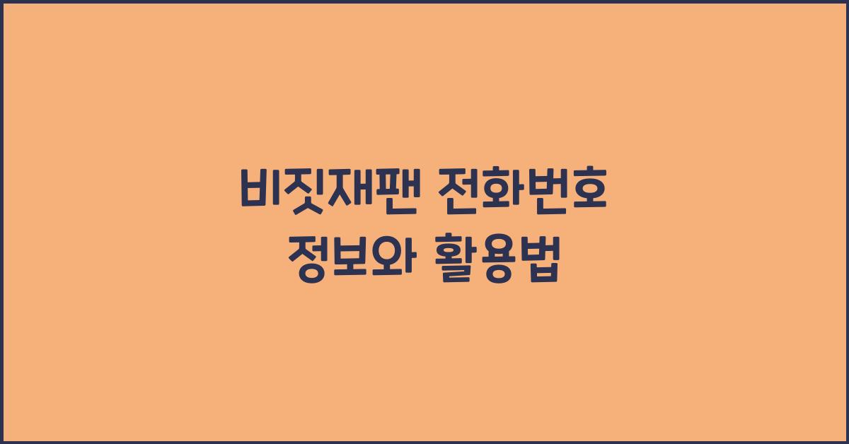 비짓재팬 전화번호