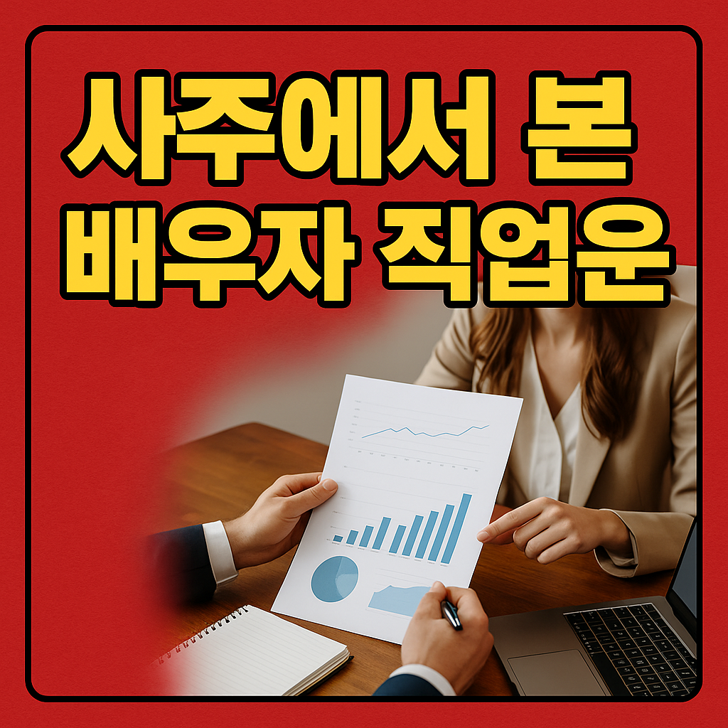 사주에서 본 배우자 직업운