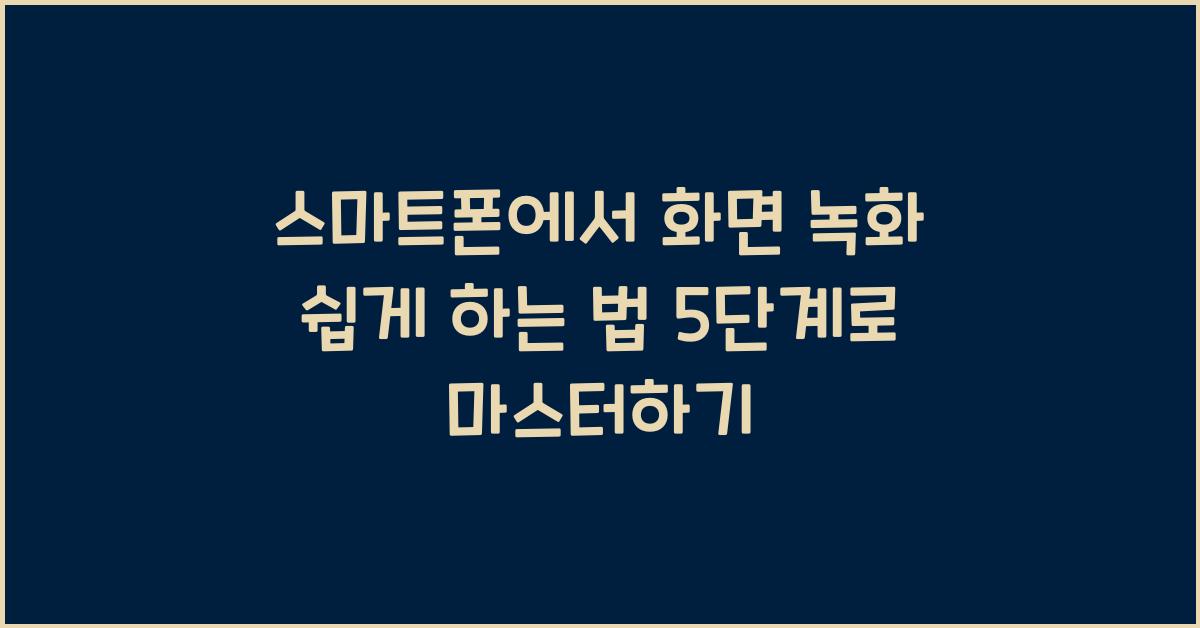 스마트폰에서 화면 녹화 쉽게 하는 법