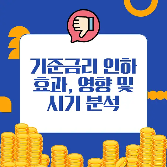 기준금리 인하가 미치는 영향