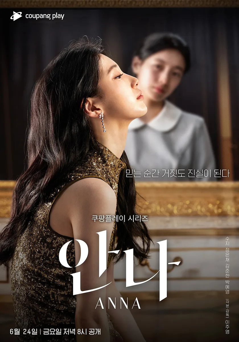 리플리 증후군 안나 쿠팡플레이