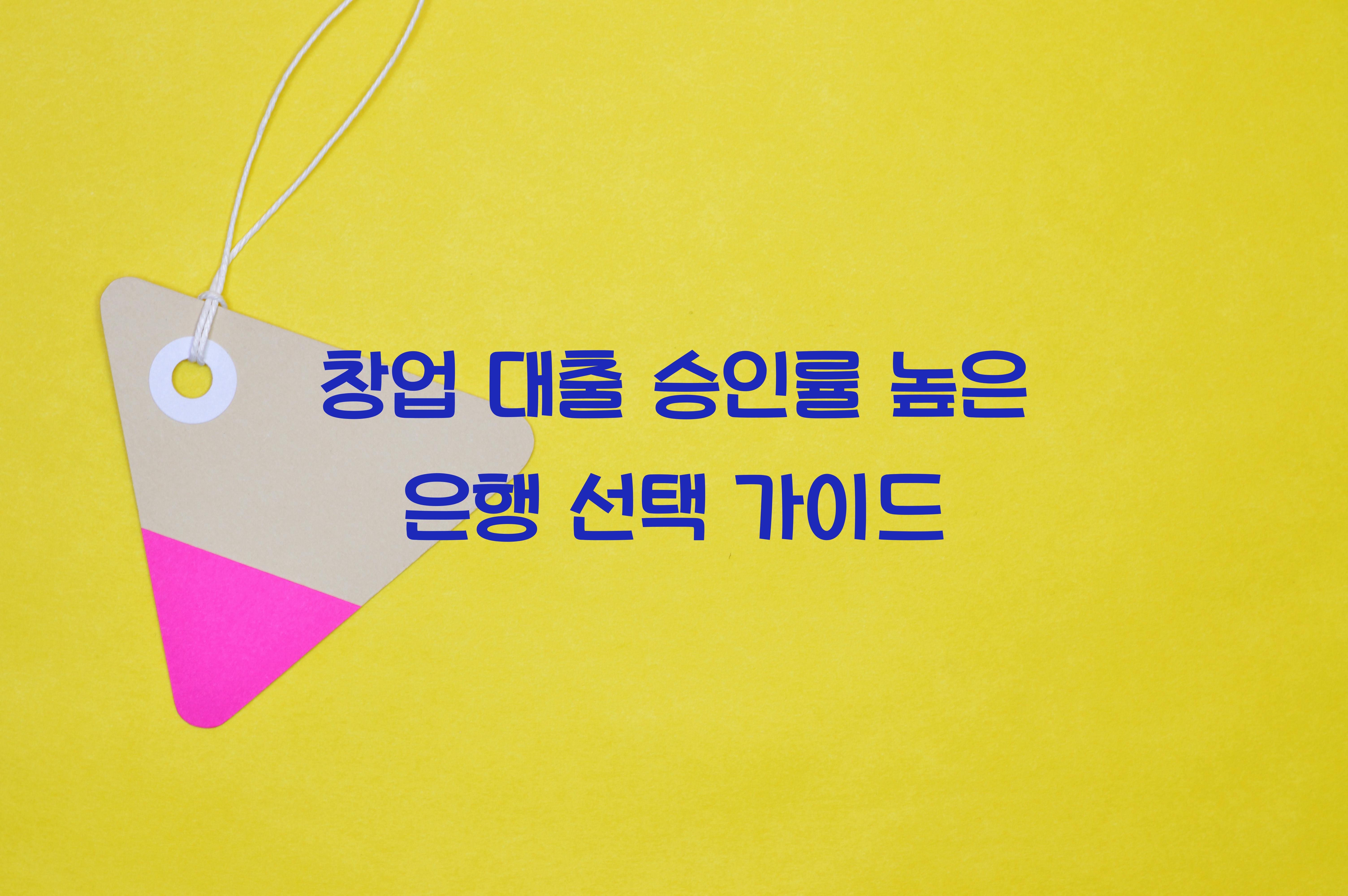 창업 대출 승인률 높은 은행