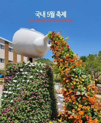 5월 가봐야할 전국 축제 10선 가족 연인 최고 명소_13