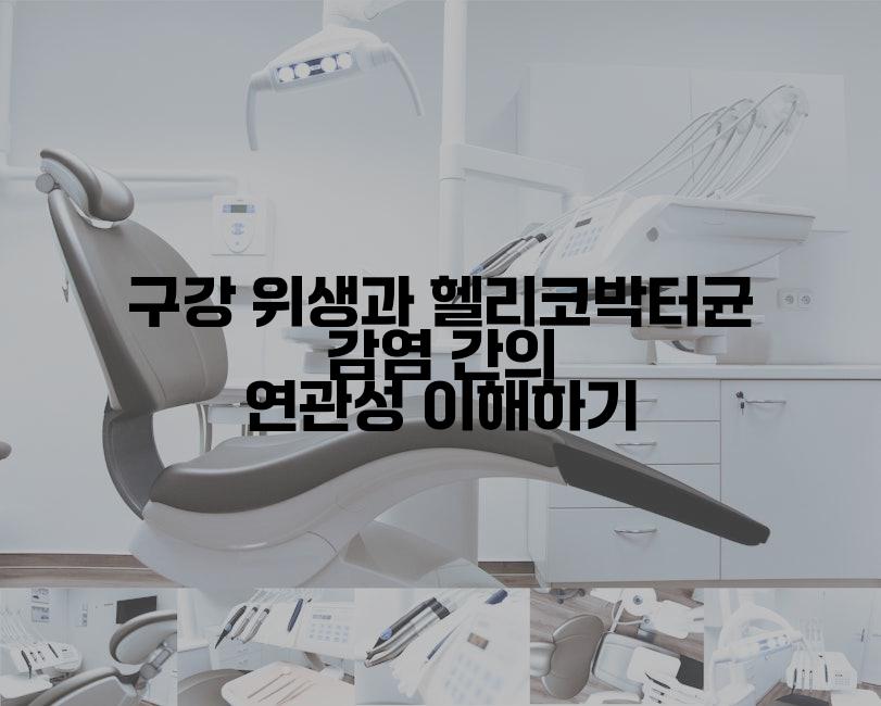 구강 위생과 헬리코박터균 감염 간의 연관성 이해하기