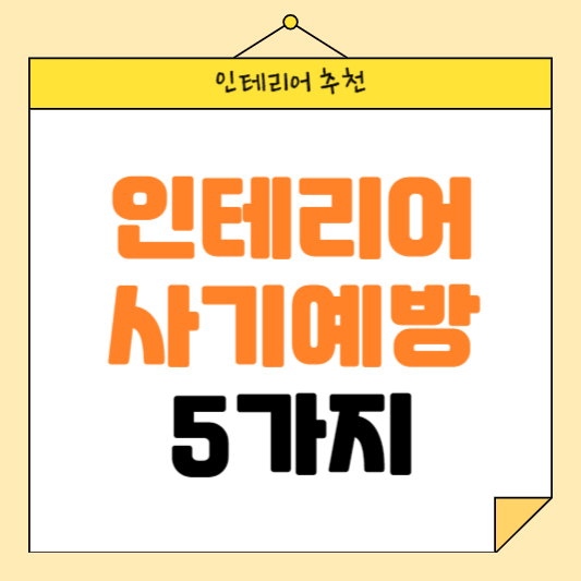 인테리어 사기 안당하는 방법, 예방법 5가지