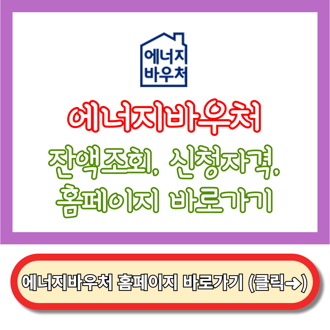 에너지바우처 잔액조회, 신청자격, 에너지바우처 홈페이지 (2024년)