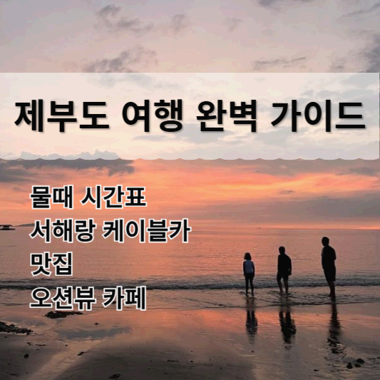 제부도 여행 완벽 가이드: 물때 시간표, 서해랑 케이블카, 맛집, 그리고 오션뷰 카페