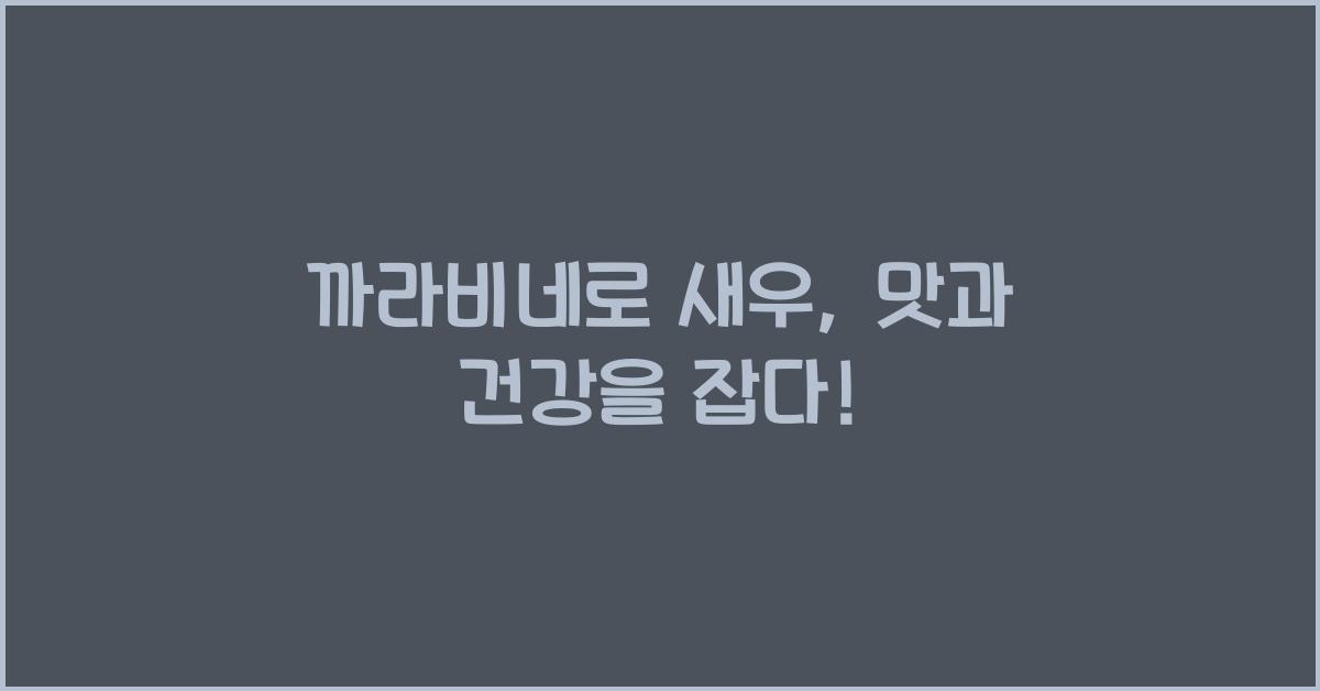 까라비네로 새우