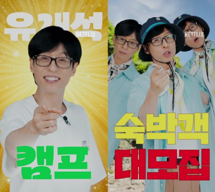 유재석 캠프