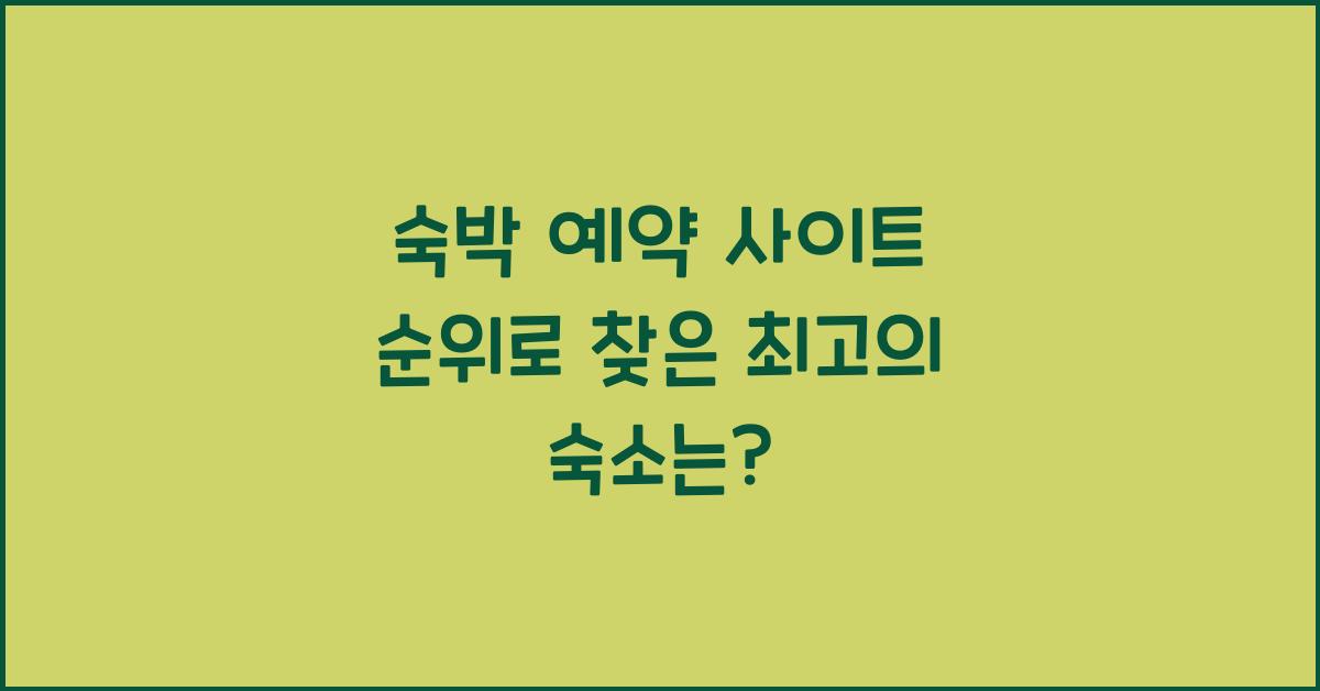 숙박 예약 사이트 순위