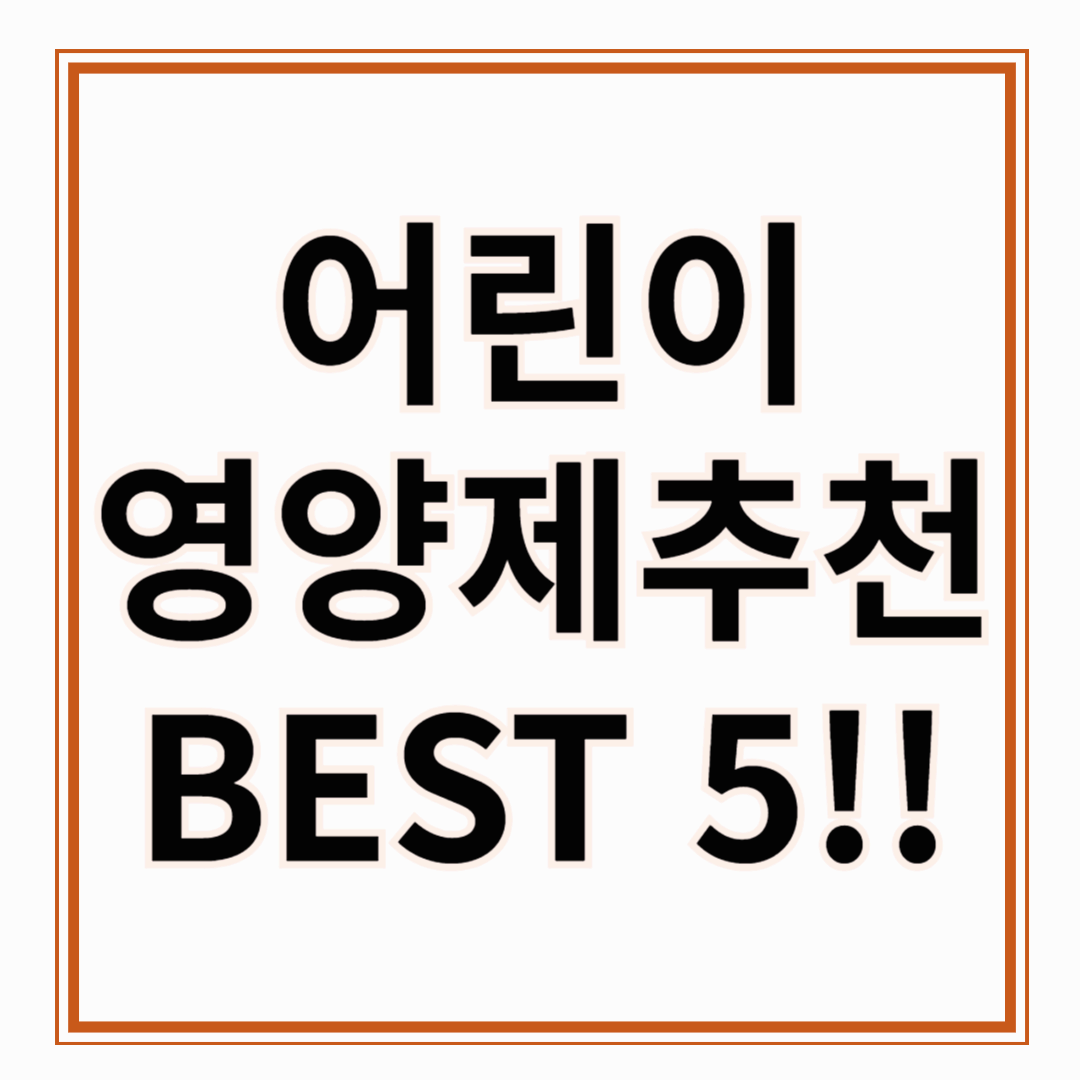 어린이 영양제 추천!! 지금 부터 영양제는 필수!! 추천 BEST5