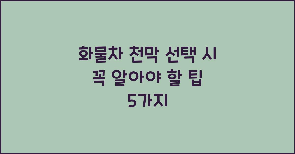 화물차 천막
