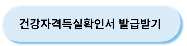 건강자격득실확인서발급받기