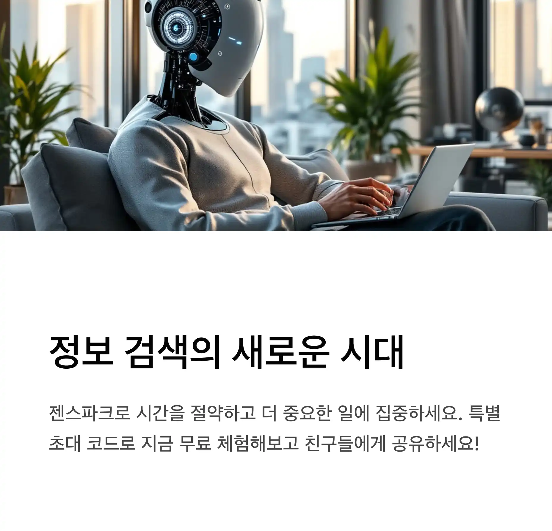 정보 검색의 새로운 시대