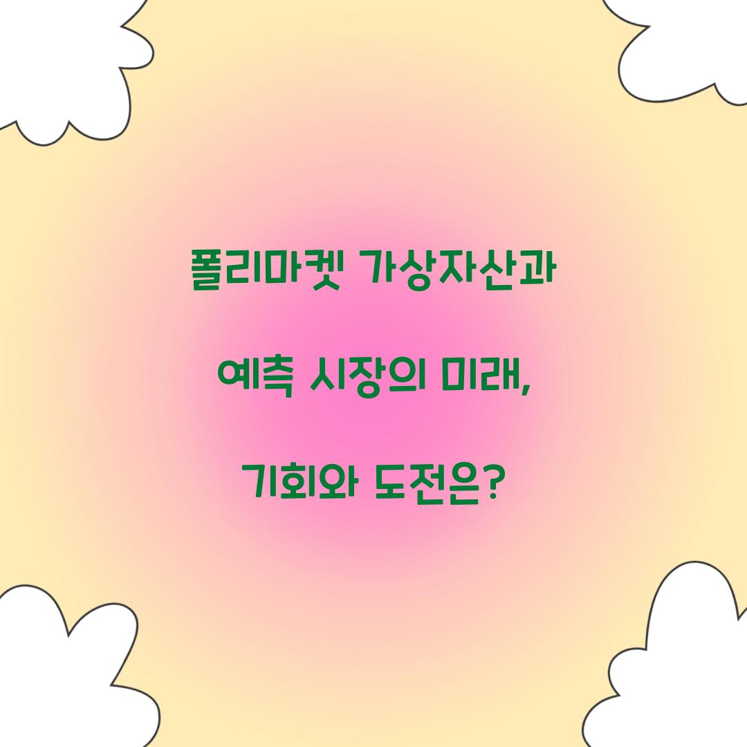 폴리마켓 가상자산과 예측 시장의 미래