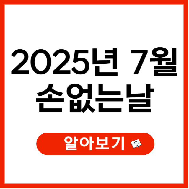 2025년 7월 손없는날 언제인지와 이사비용 차이