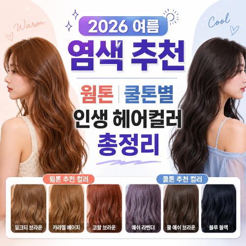 2026 여름 염색 추천