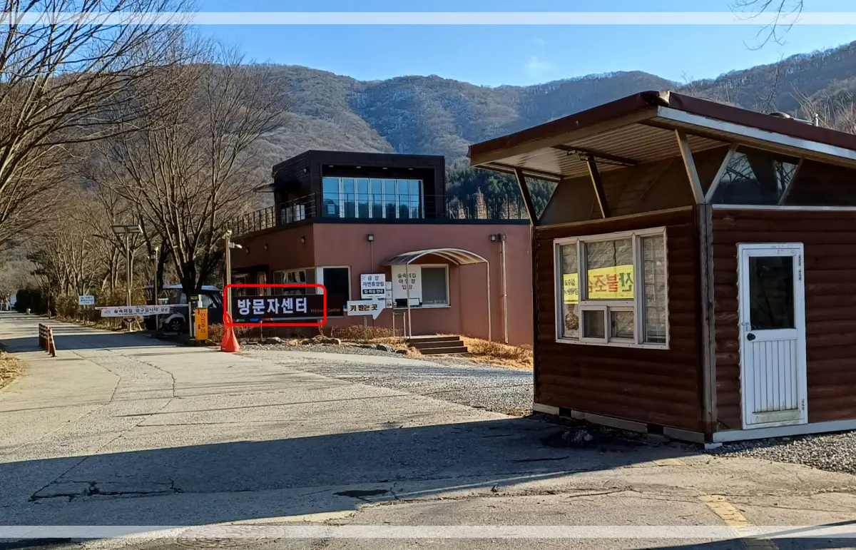금강자연휴양림-방문자센터