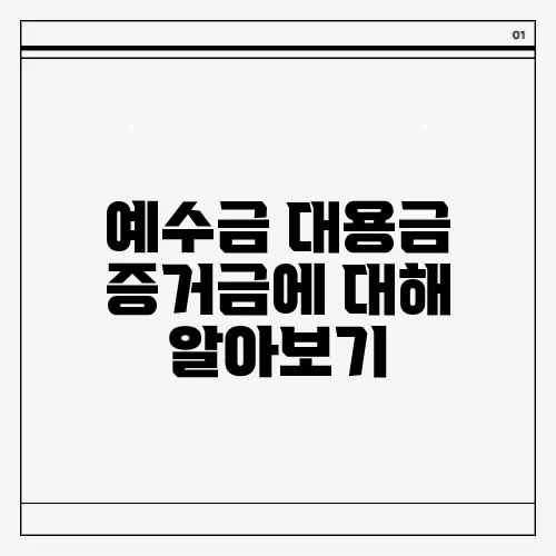 예수금 대용금 증거금에 대해 알아보기