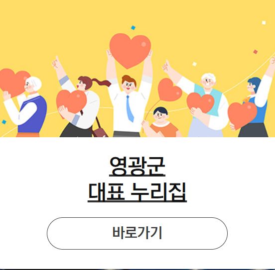 영광군 대표 누리집 바로가기 안내 이미지