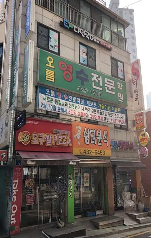 다인국어교습소