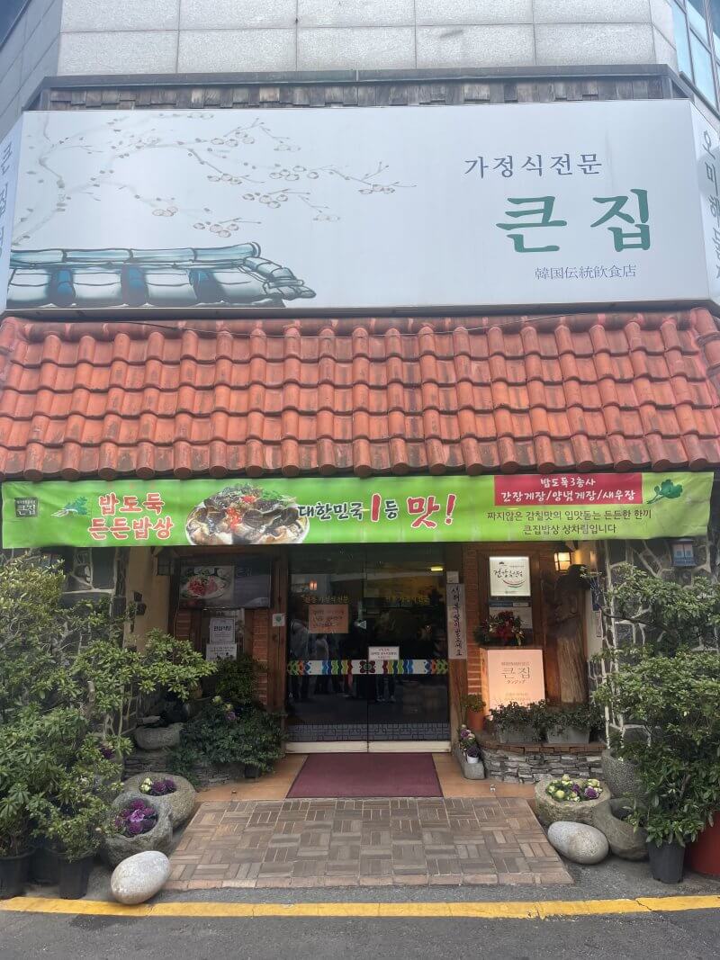 남포동 큰집 외관
