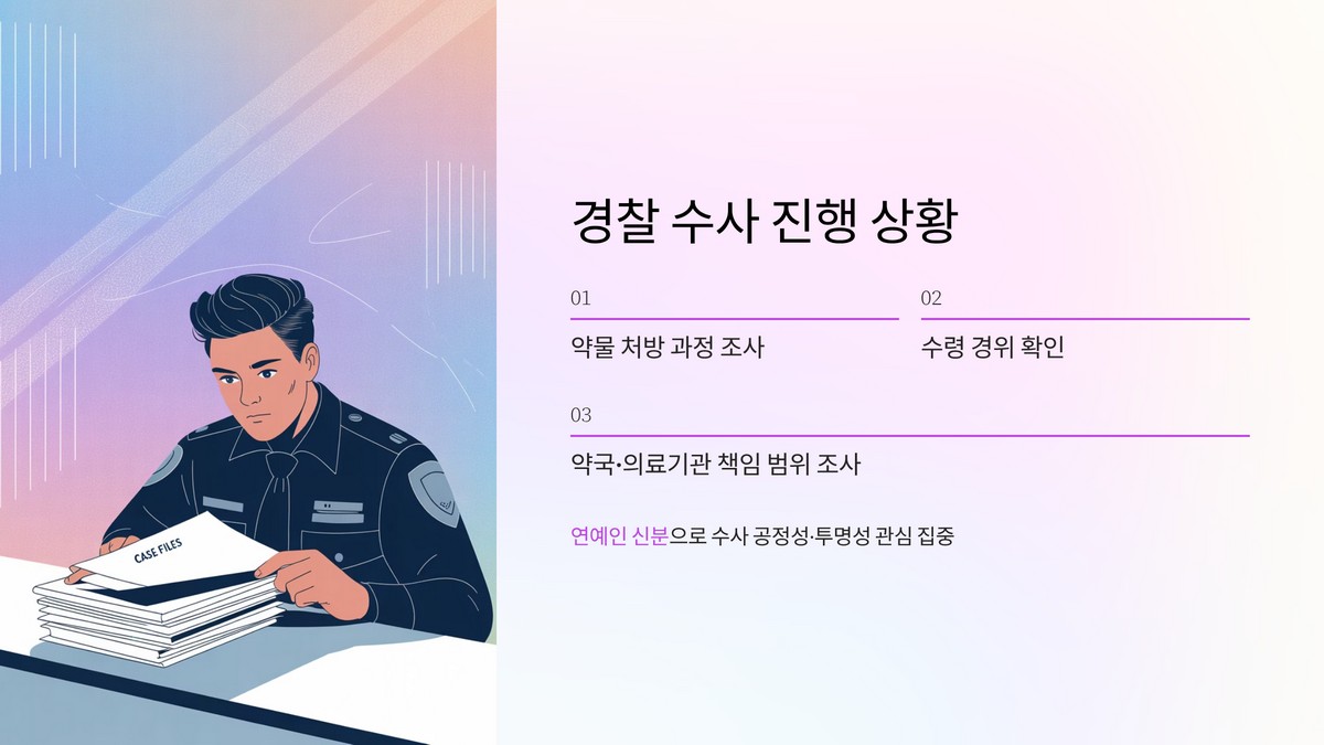 경찰 수사 진행 상황