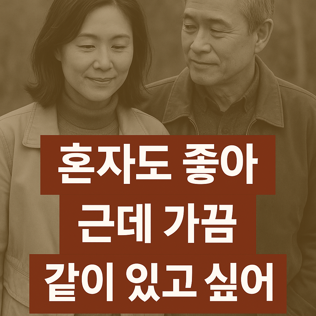 함께 라면 더 좋은 중년의 삶