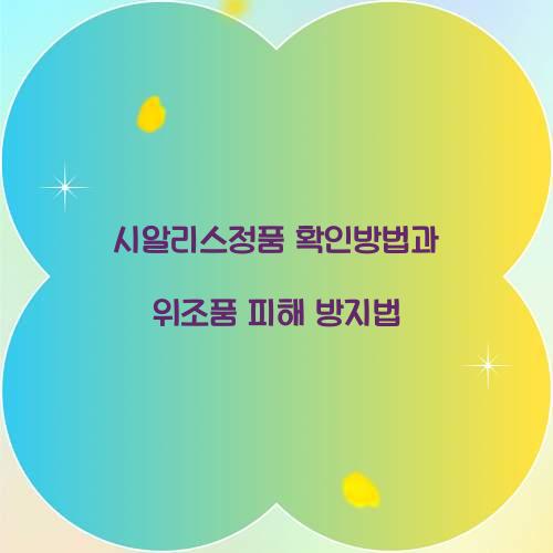 시알리스정품 확인방법