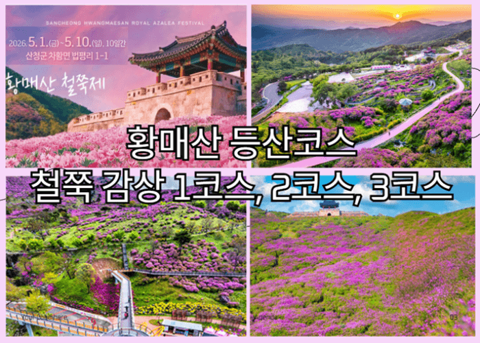 황매산 등산코스