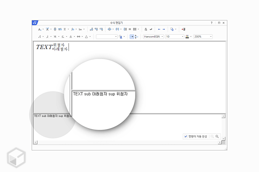 위 첨자 아래 첨자 명령으로도 활용 가능
