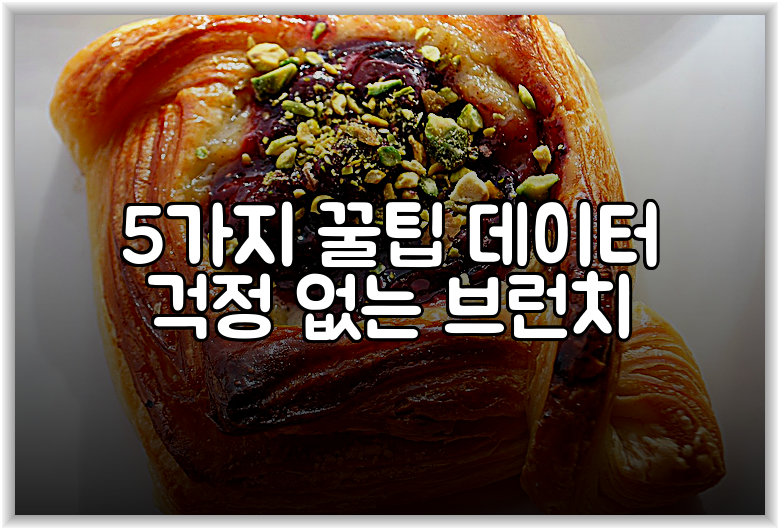 5가지 꿀팁 데이터 걱정 없는 브런치